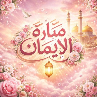 Telegram profile photo for منارة الايمان 🌼🦋