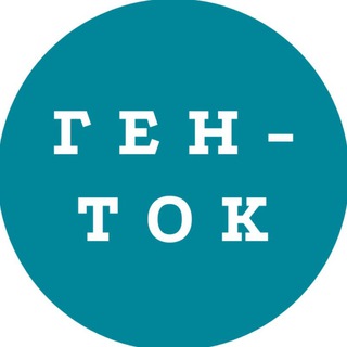 Telegram profile photo for ГЕН-ТОК. Про историю семьи