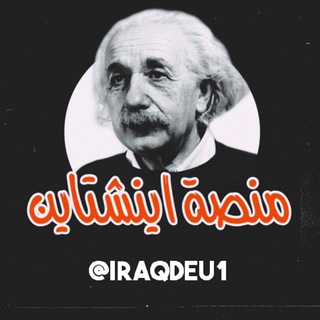 Telegram profile photo for منصة أينشتاين للتعليم