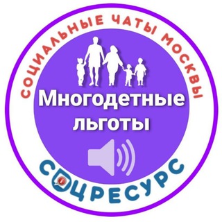 Telegram profile photo for Многодетки.СоцРесурс. Москва