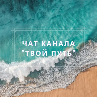 Telegram group profile photo for Чат канала Твой Путь