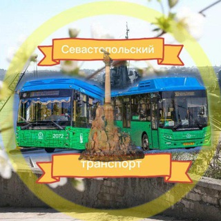 Telegram profile photo for Севастопольский транспорт(переехали)