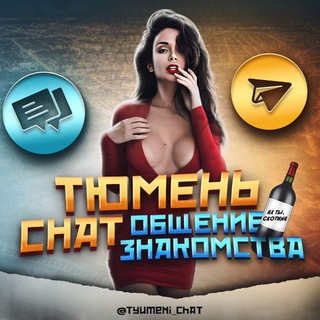 Telegram group profile photo for Тюмень Чат Знакомства Общение