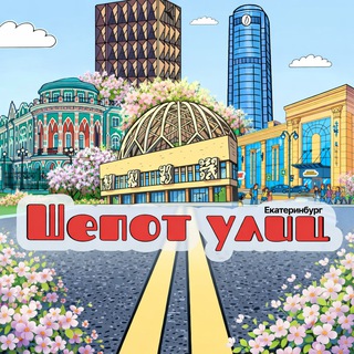 Telegram profile photo for Шёпот улиц ● Екатеринбург