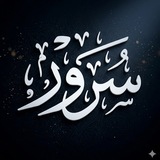 Telegram profile photo for مِحرابُ السُّرور 📖