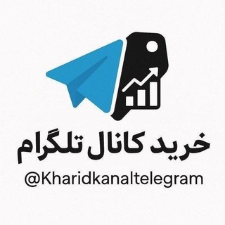 Telegram profile photo for خرید و فروش کانال تلگرام