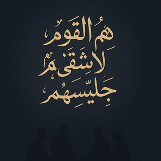 Telegram profile photo for هُم القومُ لا يَشقَى بهِم جَلِيسُهُم