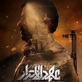 Telegram profile photo for 🔥 مسلسل عهد الأحرار الرسمية ️