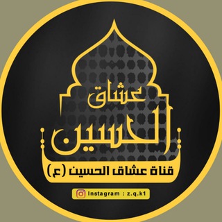 Telegram profile photo for ستوريات حسينية | عشاق الحسين (؏)