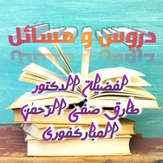 Telegram profile photo for ✍️ قناة أ. الشيخ د. طارق صفي الرحمن المباركفوري حفظه الله