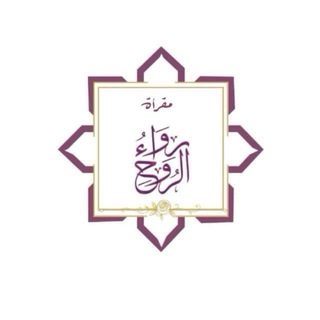Telegram profile photo for مقرأة رواء الروح 🌧️💗
