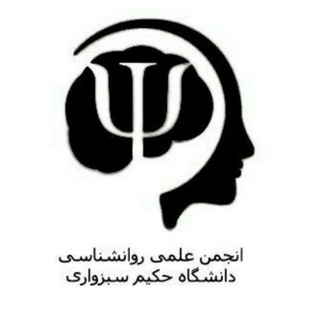 Telegram profile photo for انجمن علمی روانشناسی دانشگاه حکیم سبزواری