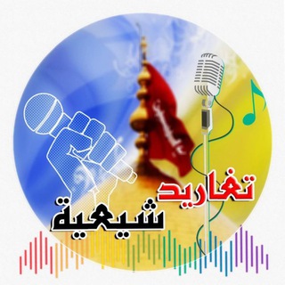 Telegram profile photo for تغاريد شيعية 🎙للصوتيات🎤