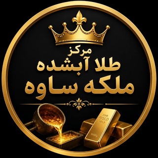Telegram profile photo for مرکز خرید و فروش طلاآبشده ملکه در ساوه