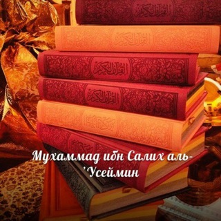 Telegram profile photo for ЗНАНИЯ от Салих аль-Усеймина