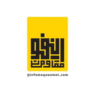 Telegram profile photo for اینفومقاومت | info moqawemat