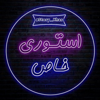 Telegram profile photo for 『 استوری خاص📸 』