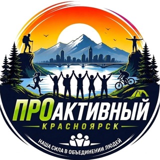 Telegram profile photo for ПроАКТИВНЫЙ КРАСНОЯРСК