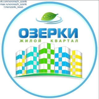 Telegram group profile photo for ЖК ОЗЕРКИ (БОЛЬШОЙ ЧАТ) | ВОРОНЕЖ