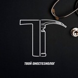 Telegram profile photo for Твой Анестезиолог