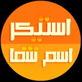 Telegram profile photo for پروفایل استیکر