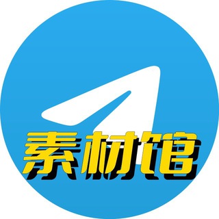 Telegram profile photo for 全球最真实的素材馆