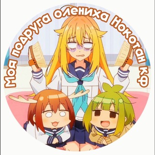 Telegram profile photo for МОЯ ПОДРУГА ОЛЕНИХА НОКОТАН конфешн&дайли!🦌