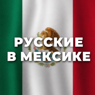 Telegram group profile photo for Русские в Мексике | от Канкуна до Мехико 🇲🇽