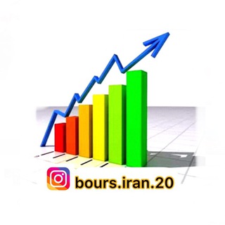 Telegram profile photo for 🇮🇷بورس ايران🇮🇷