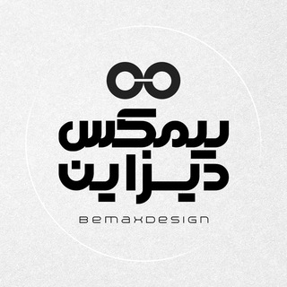 Telegram profile photo for سوپرگروه بیمکس دیزاین