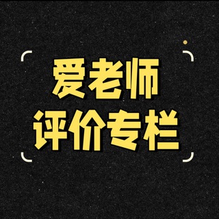 Telegram profile photo for ❤️🔥小爱评价专栏🔞