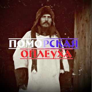 Telegram profile photo for Поморская Оплеуха