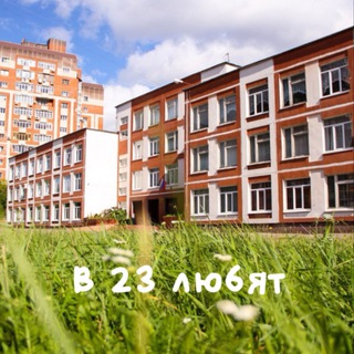 Telegram profile photo for В 23 гимназии любят…