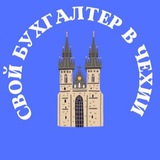 Telegram profile photo for СВОЙ БУХГАЛТЕР В ЧЕХИИ