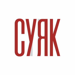 Telegram profile photo for СУЯК ПАБ | БАР