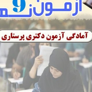 Telegram profile photo for دکتری پرستاری(فروغ سلامت)