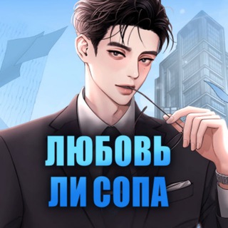 Telegram profile photo for Любовь Ли Сопа