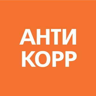 Telegram profile photo for АНТИКОРР