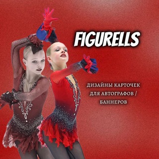 Telegram profile photo for figurells💋 || карточки для автографов, баннеры