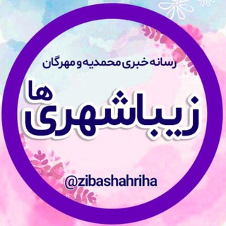 Telegram profile photo for زيباشهري ها
