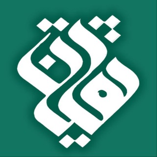 Telegram profile photo for thaqalain | ثقــلین