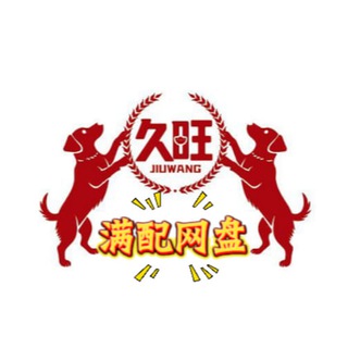 Telegram profile photo for 久旺🇨🇦网盘高倍满配群🔥实力狗庄