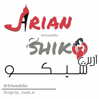 Telegram profile photo for فروشگاه پوشاک مردانه و کفش زنانه آرین شیکو شعبه ۲