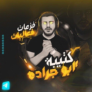 Telegram profile photo for كتيبة ابو جرادة 🔥