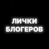 Telegram profile photo for Лички блогеров и сами блогеры💋