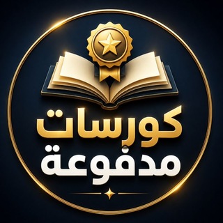 Telegram profile photo for كورسات مدفوعة