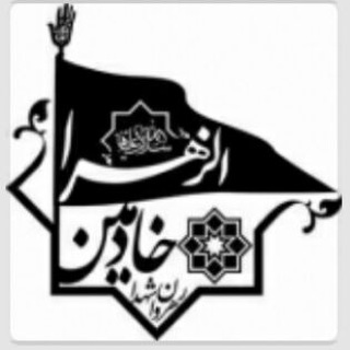 Telegram profile photo for هیئت خادمین الزهرا(س)رهروان شهدا میمه
