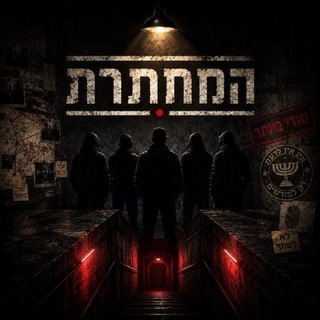 Telegram profile photo for המחתרת 🤫