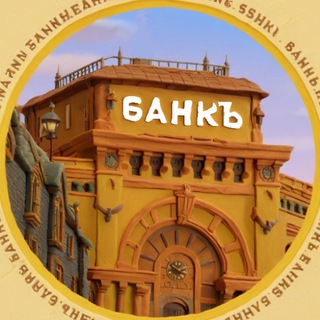 Telegram profile photo for БАНКЪ