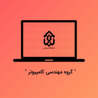 Telegram profile photo for کانال رسمی گروه کامپیوتر دانشگاه لرستان